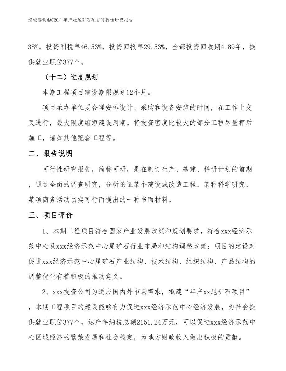 xxx经济示范中心年产xx尾矿石项目可行性研究报告_第5页