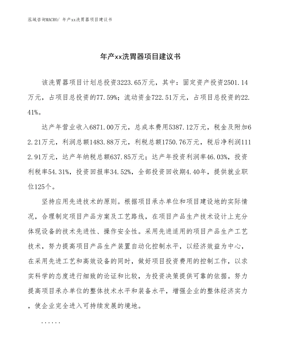 年产xx洗胃器项目建议书_第1页