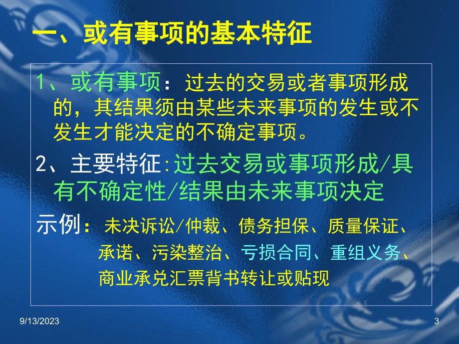 中级财务会计第十八章或有事项_第3页