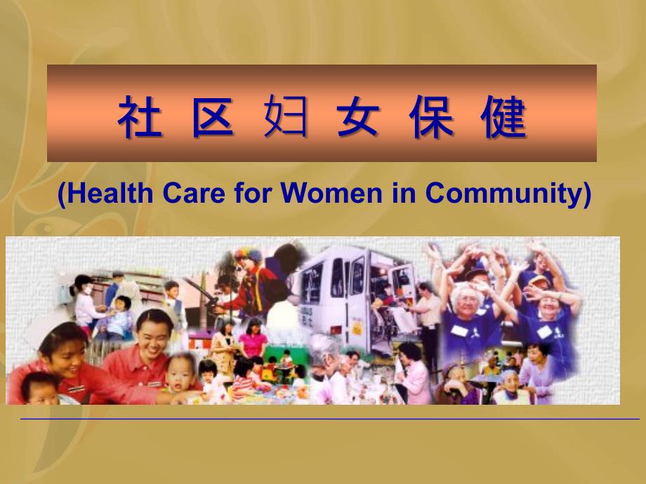 《妇女健康保健》ppt课件_第1页