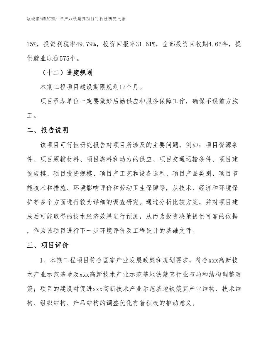 xxx高新技术产业示范基地年产xx铁簸箕项目可行性研究报告_第5页