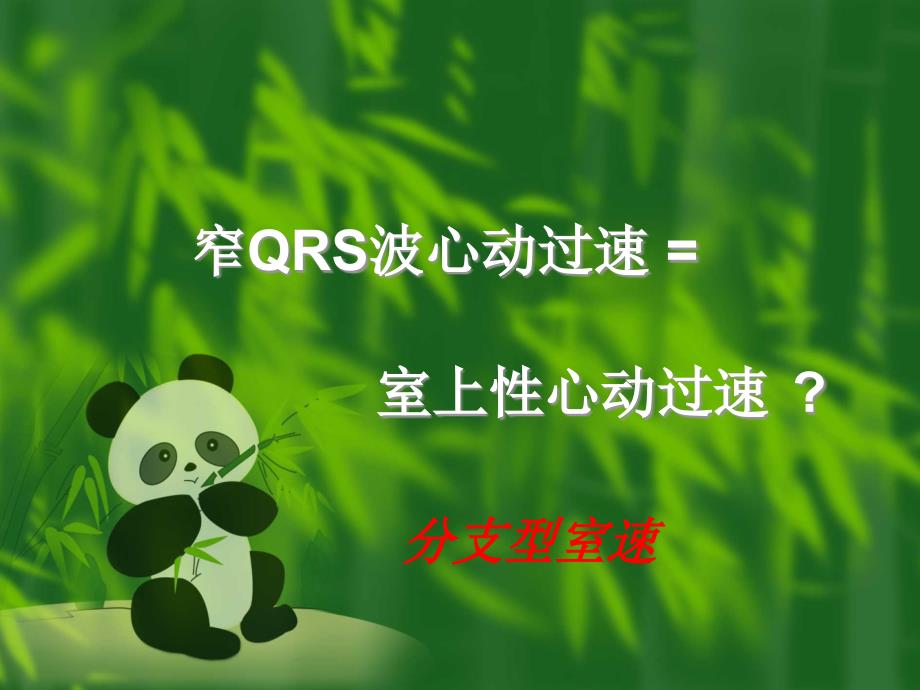 窄qrs波心动过速的诊断与鉴别诊断ppt课件_第3页