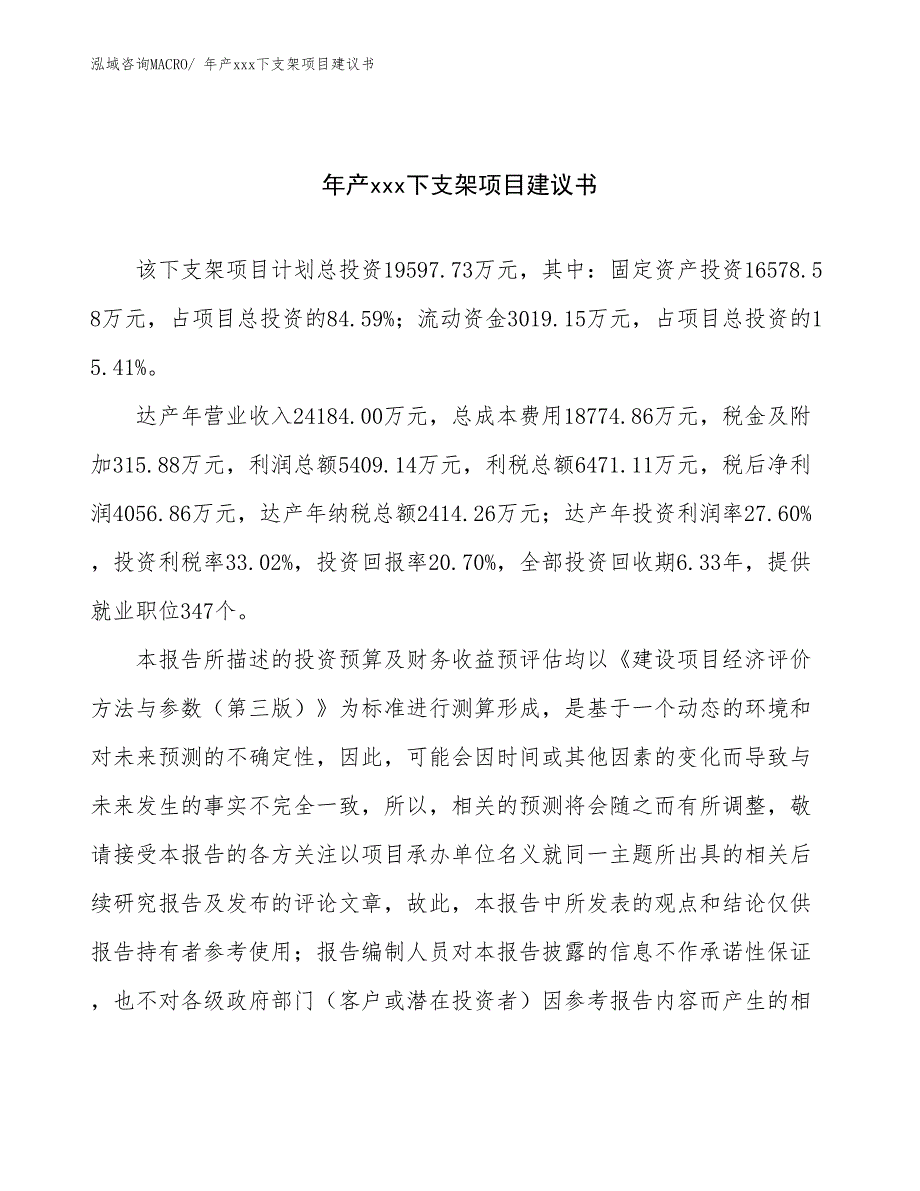 年产xxx下支架项目建议书_第1页