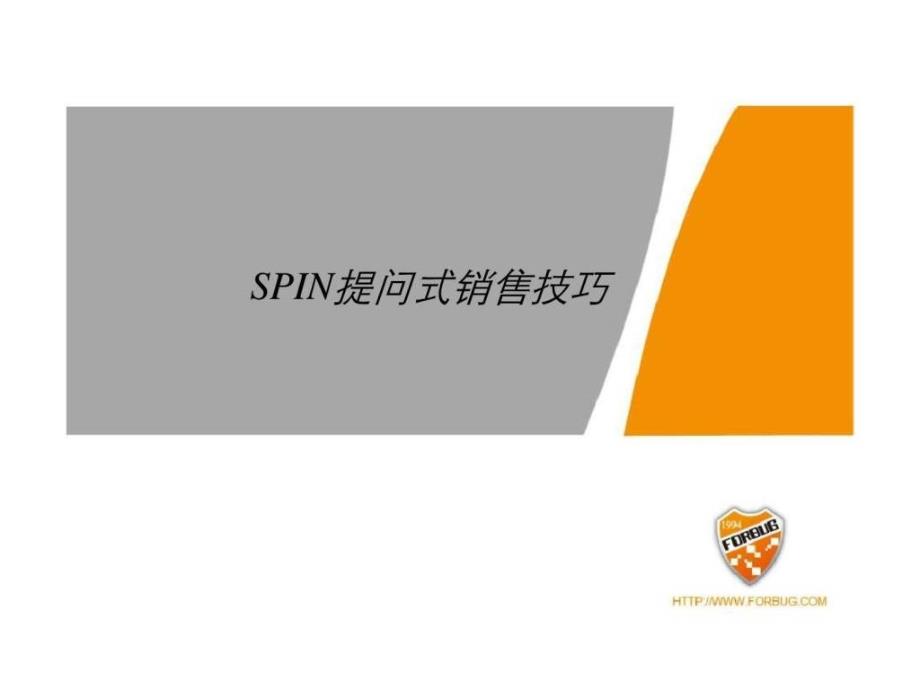 spin提问式的销售技巧_第2页