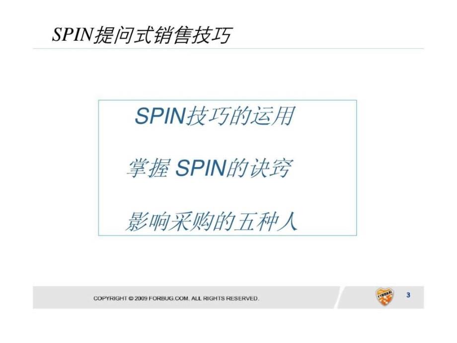 spin提问式的销售技巧_第3页