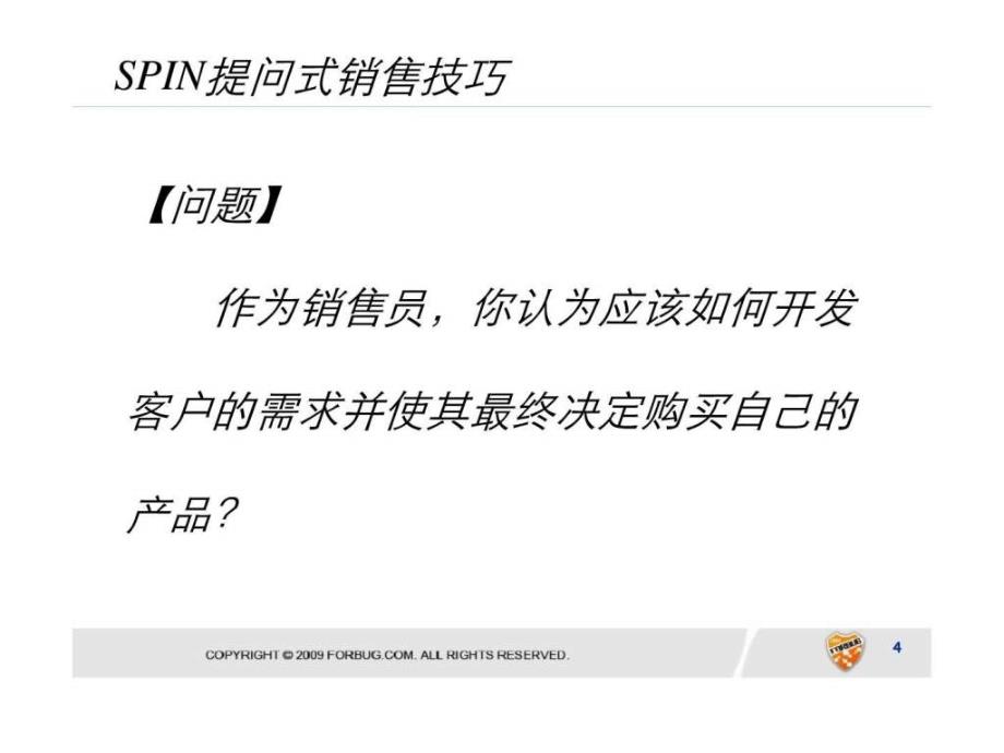 spin提问式的销售技巧_第4页