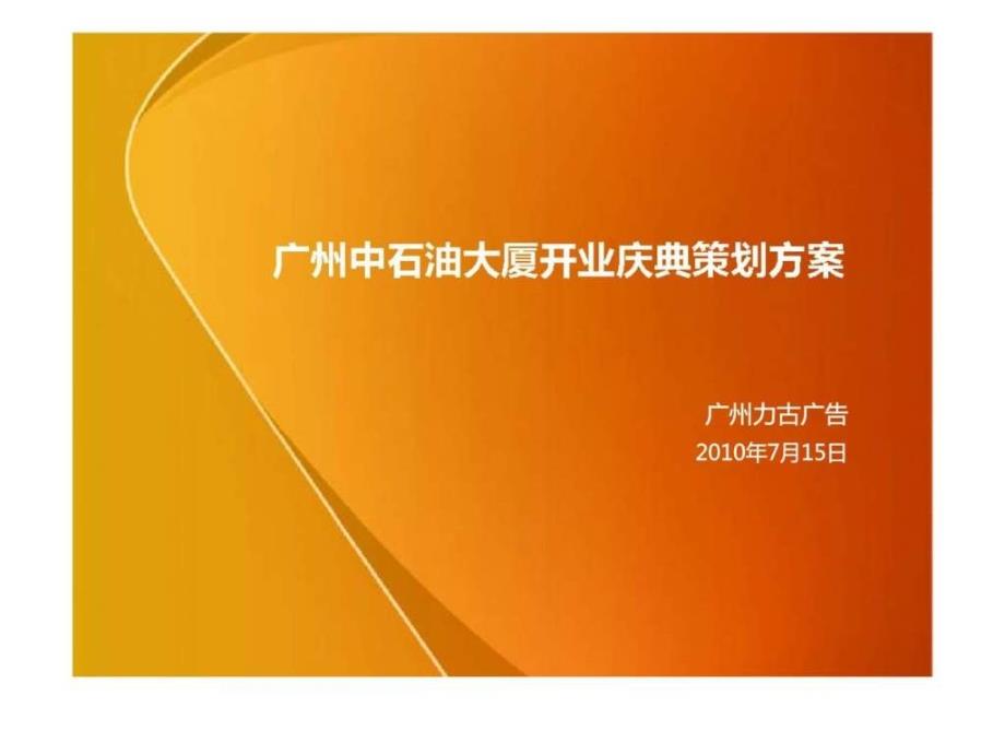 广州中石油大厦开业庆典策划方案_第1页