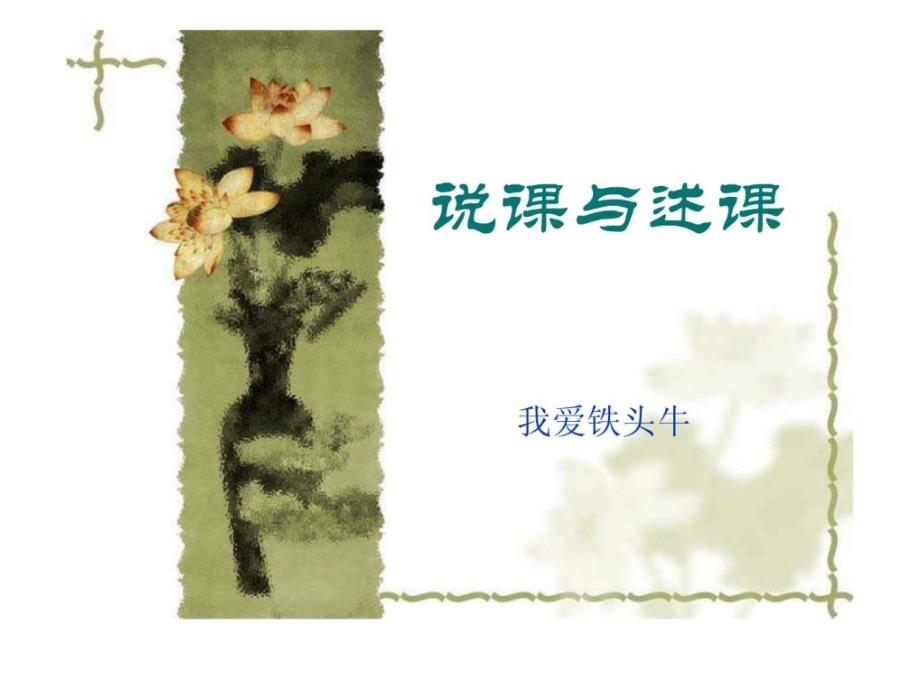 教师评职称专用述课与说课的区分_第1页