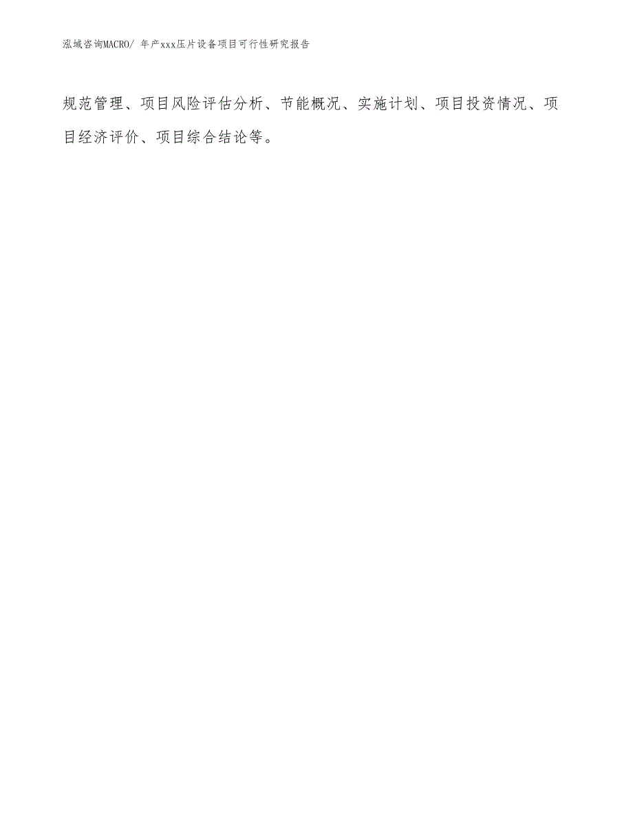 xxx产业示范基地年产xxx压片设备项目可行性研究报告_第3页