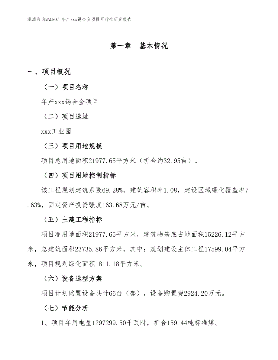 xxx工业园年产xxx锡合金项目可行性研究报告_第3页