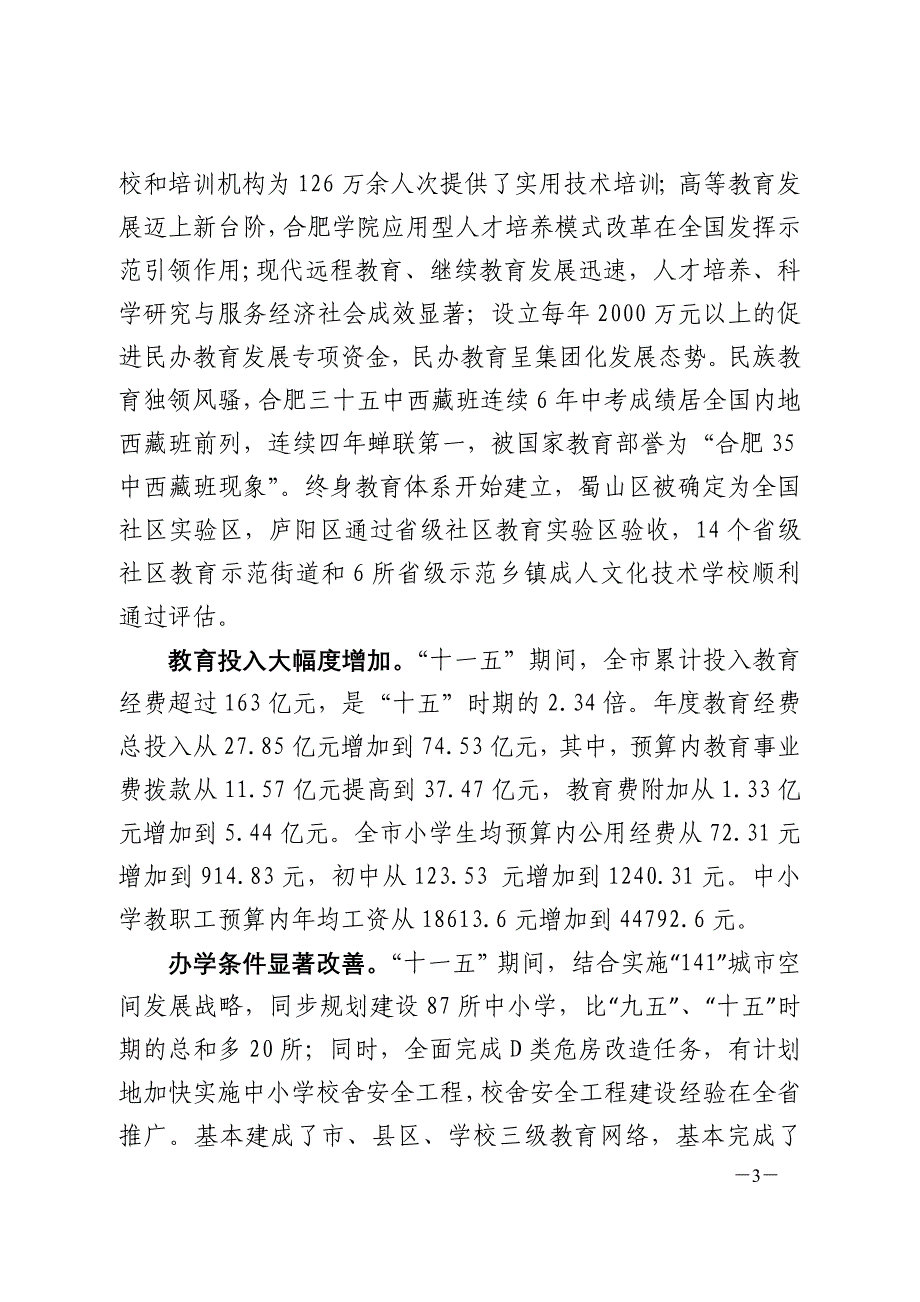 合肥市“十二五”教育改革与发展规划纲要_第3页