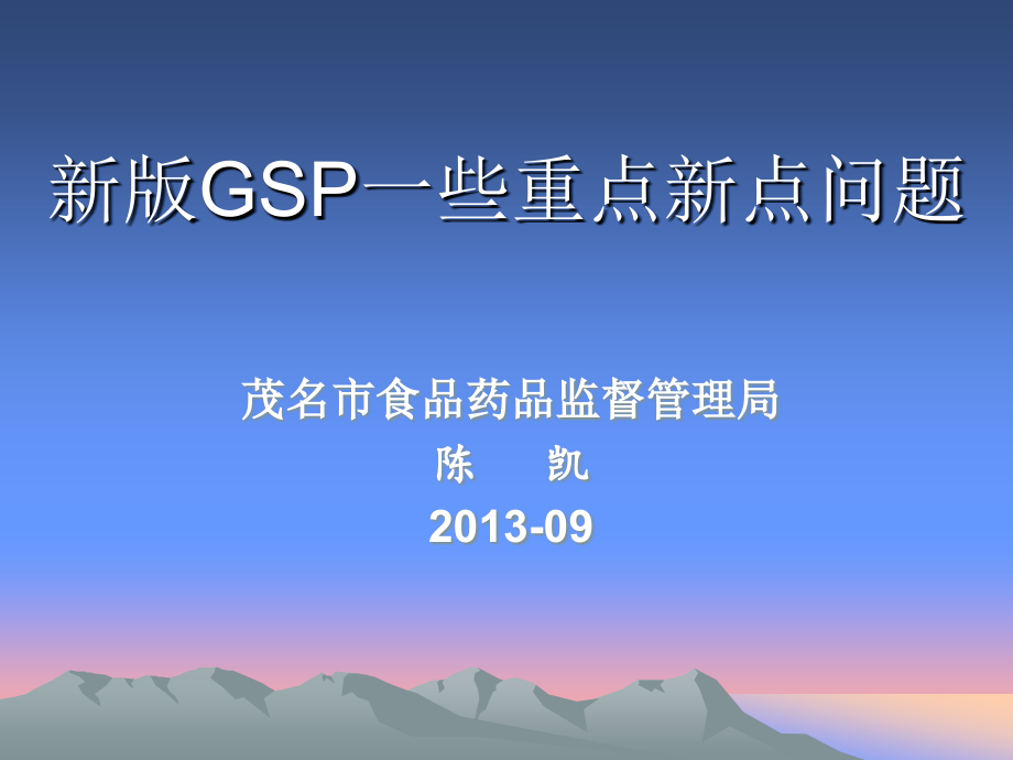 药品批发零售连锁新版gsp重点新点问题详解ppt课件_第1页