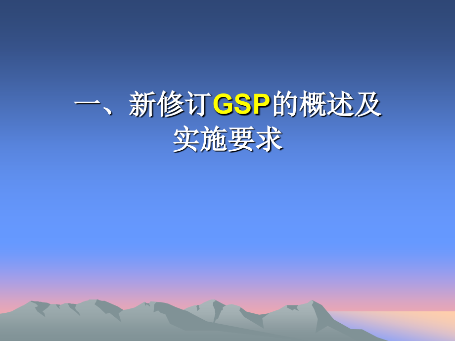 药品批发零售连锁新版gsp重点新点问题详解ppt课件_第3页