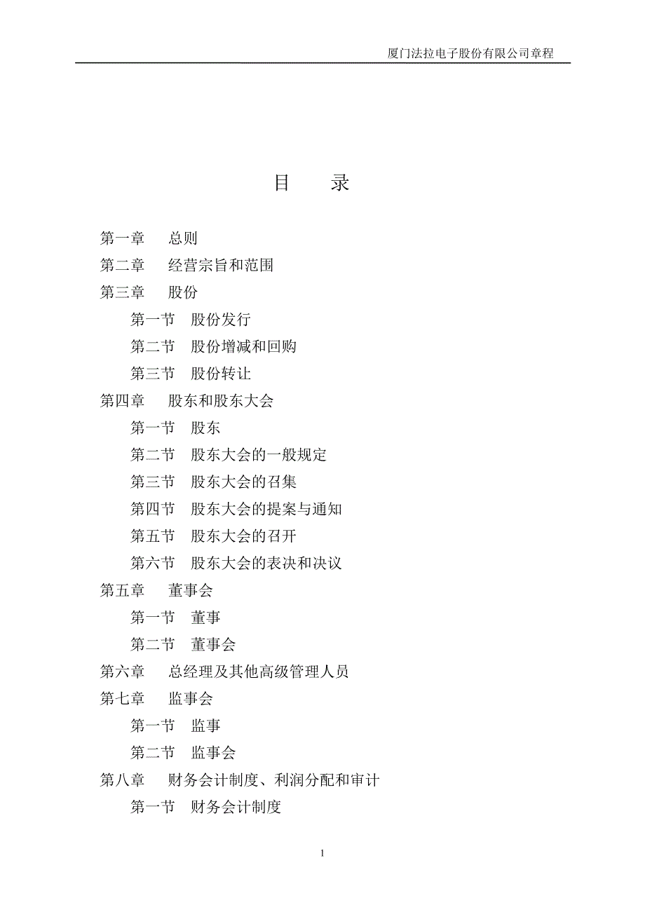 法拉电子公司章程（2012修订）_第2页