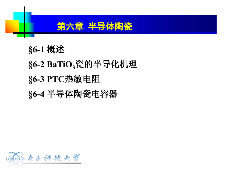 《半导体陶瓷》ppt课件_第1页