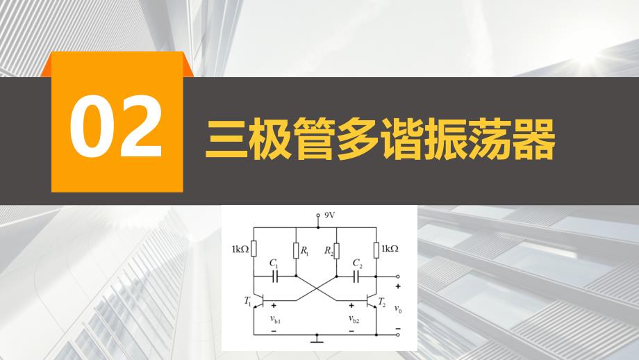 北京交通大学电分研讨脉冲振荡器原理研究_第4页