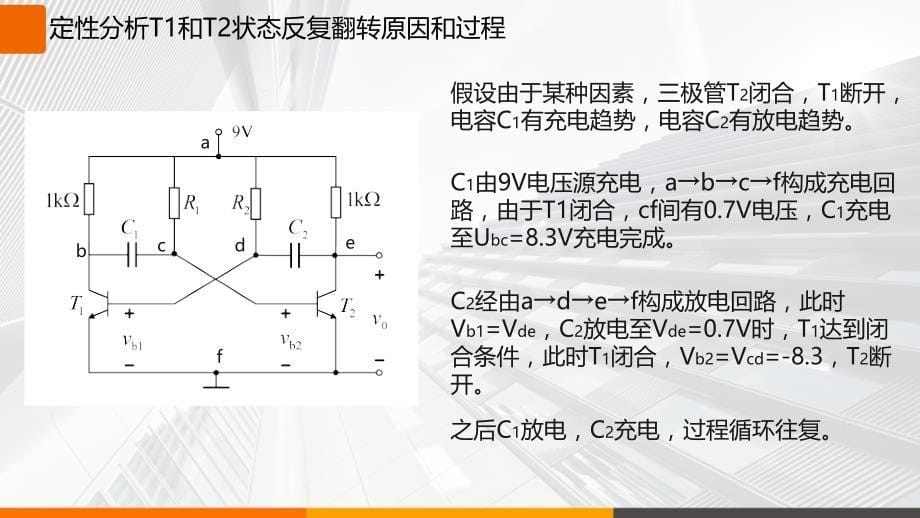 北京交通大学电分研讨脉冲振荡器原理研究_第5页