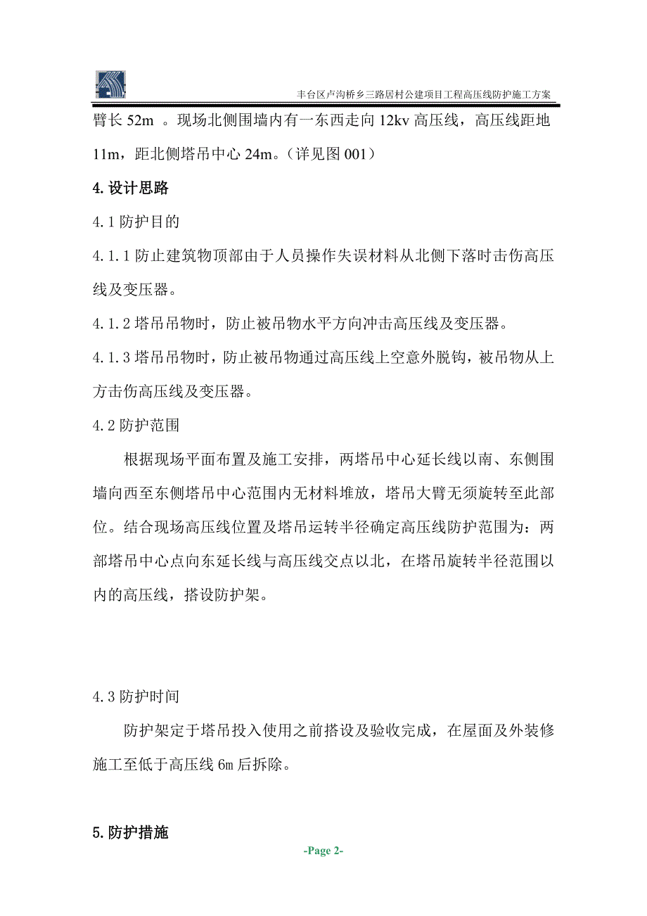 公建项目工程高压线防护施工方案_第2页