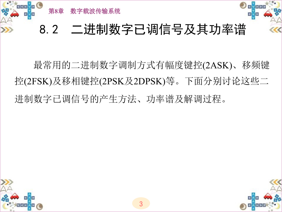 现代通信原理、技术与仿真第8章数字载波传输系统_第3页