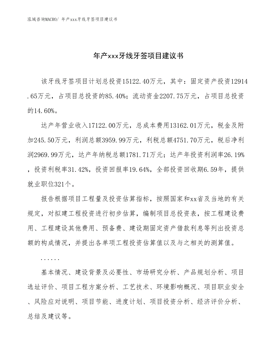 年产xxx牙线牙签项目建议书_第1页