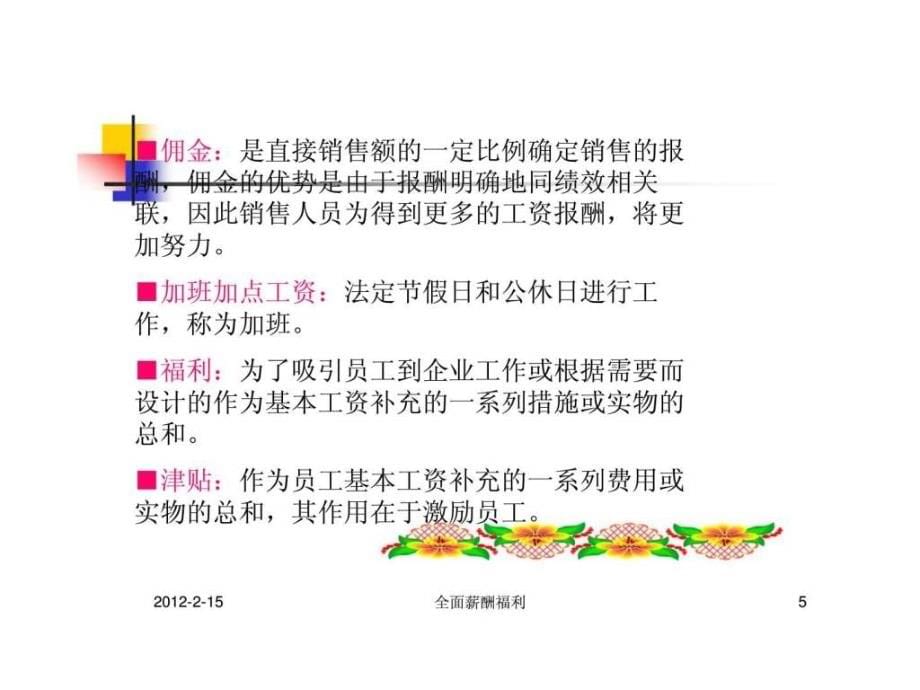 薪酬设计与福利体系的10大层面_第5页