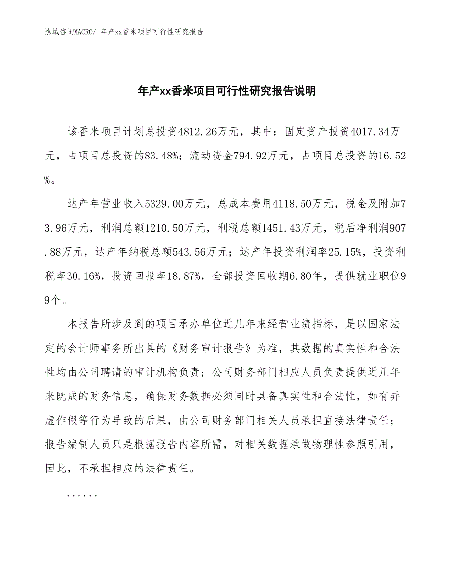 xxx高新区年产xx香米项目可行性研究报告_第2页