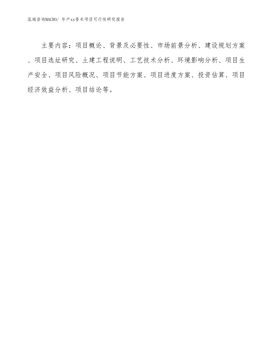 xxx高新区年产xx香米项目可行性研究报告_第3页