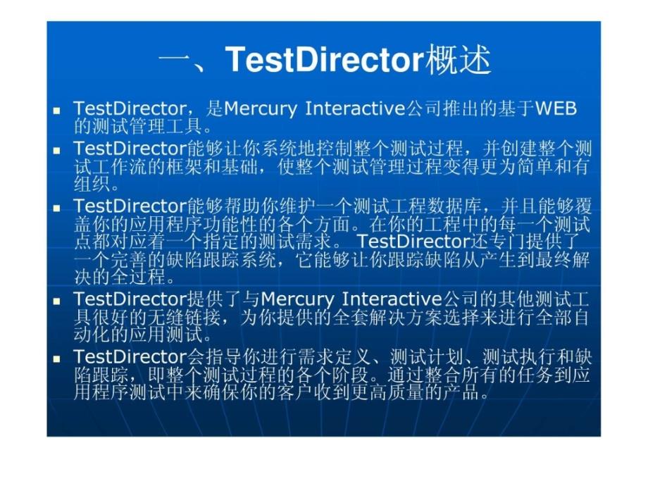 testdirector8.0使用教材_第2页