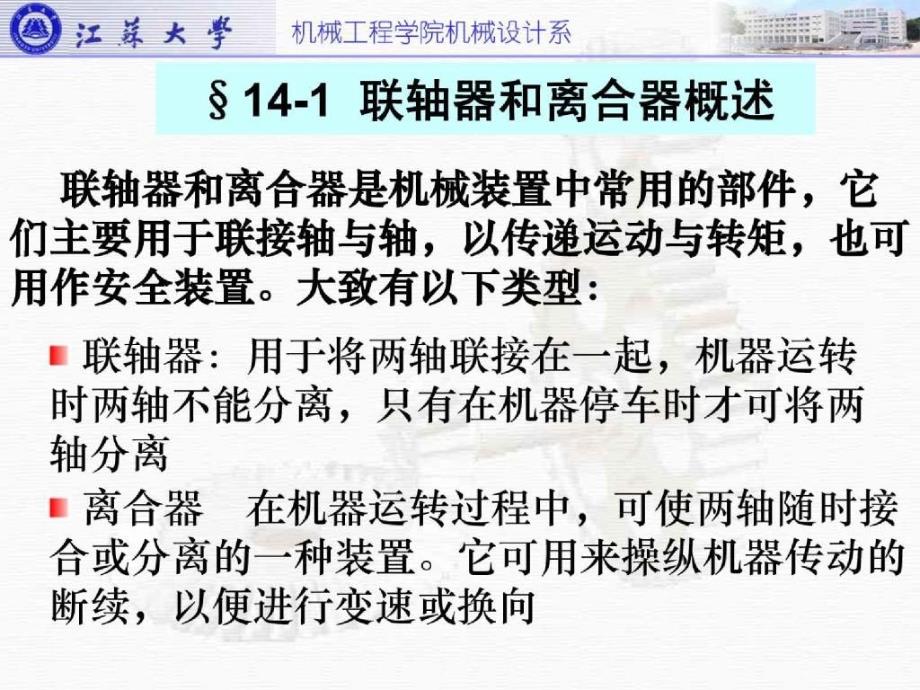 机械工程学院机械设计系-机械工程基础_第3页