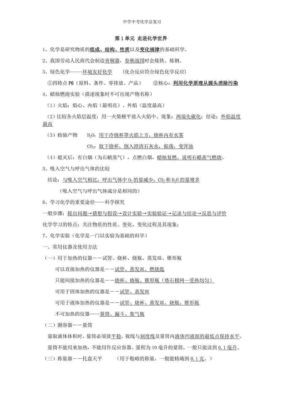 18年人教版初中化学知识点总结(完整版-中考必备)_第1页