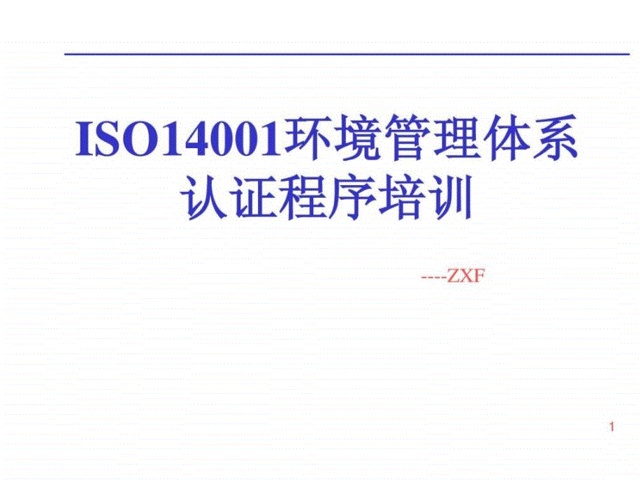iso14001环境管理体系认证程序培训_第1页