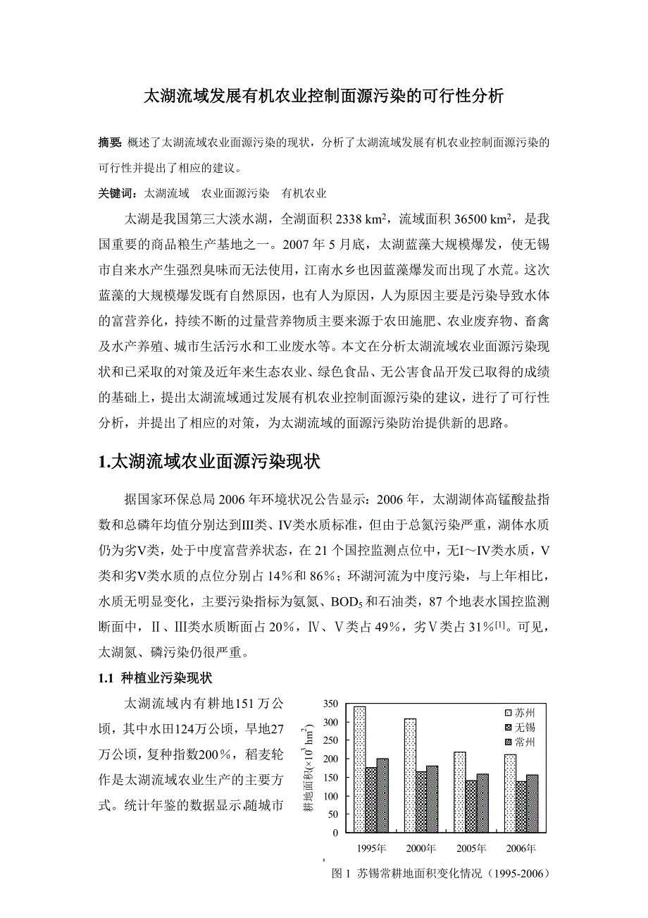 太湖流域发展有机农业控制面源污染分析_第1页