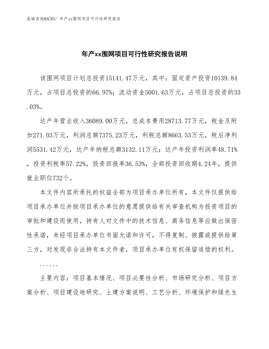 xxx经济技术开发区年产xx围网项目可行性研究报告_第2页