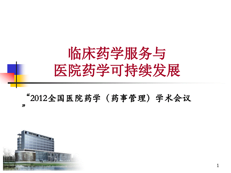 临床药学服务与医院药学可持续发展ppt课件_第1页