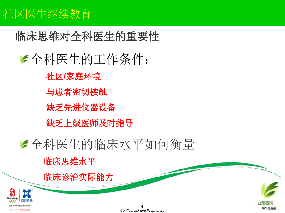 社区医生的临床思维ppt课件_第4页