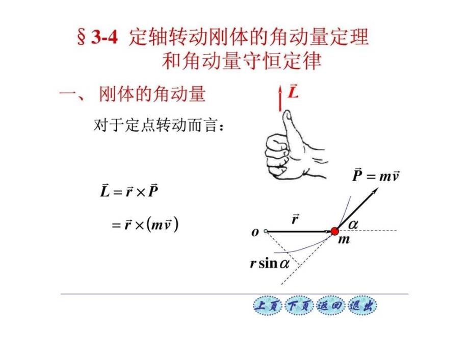 定轴转动刚体的角动量定理_第1页