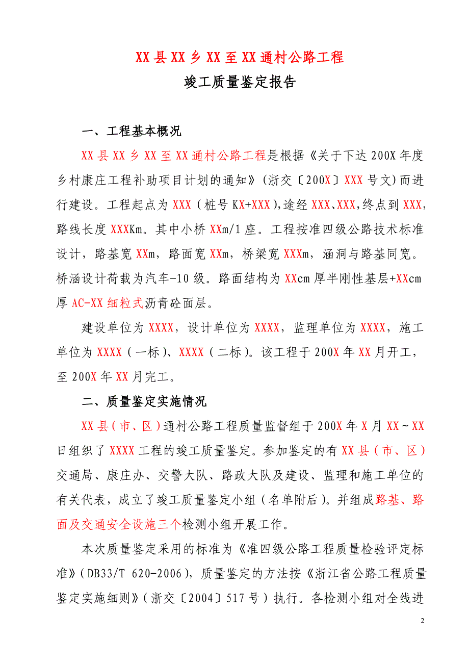 通村公路工程质量竣工鉴定报告_第2页