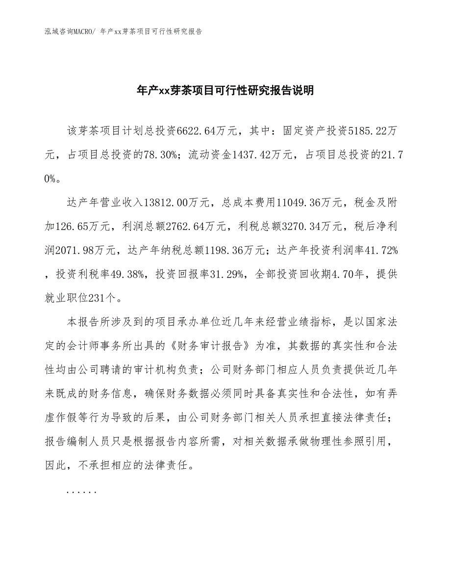 xxx工业示范区年产xx芽茶项目可行性研究报告_第2页