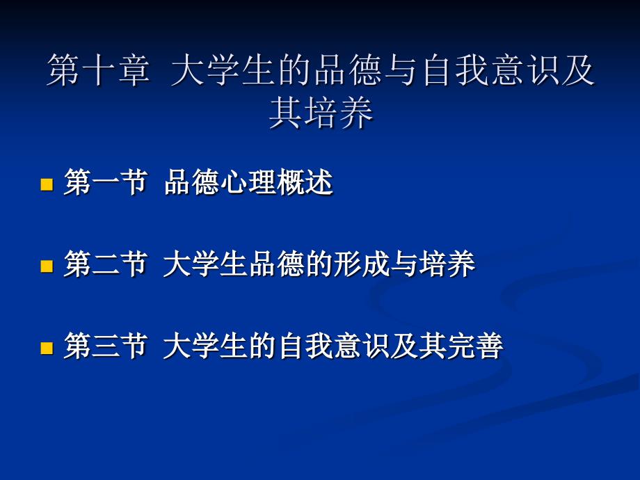 大学生的品德与自我意识及其培养高等教育心理学课件_第1页
