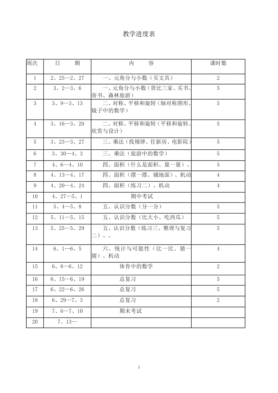 北师大版小学三年级下册数学教案　全册_第1页