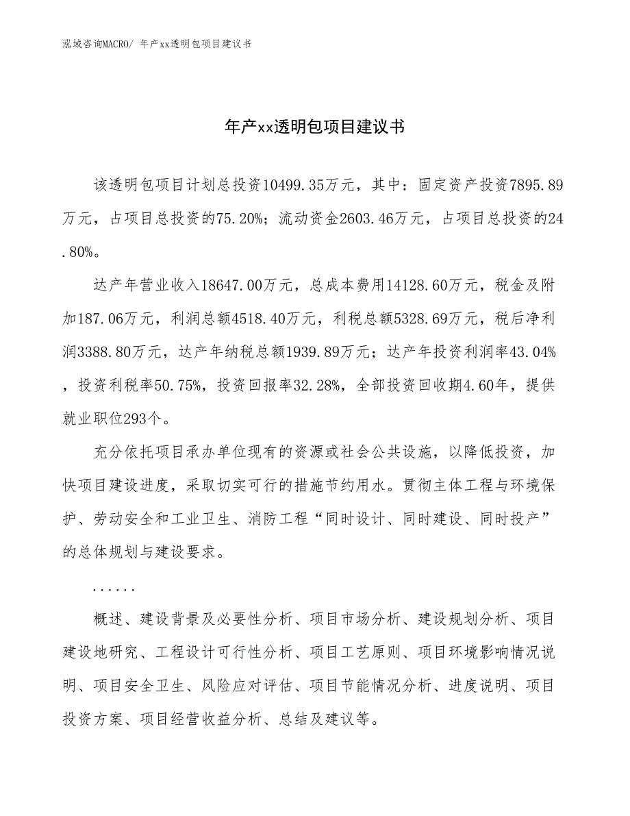 年产xx透明包项目建议书_第1页