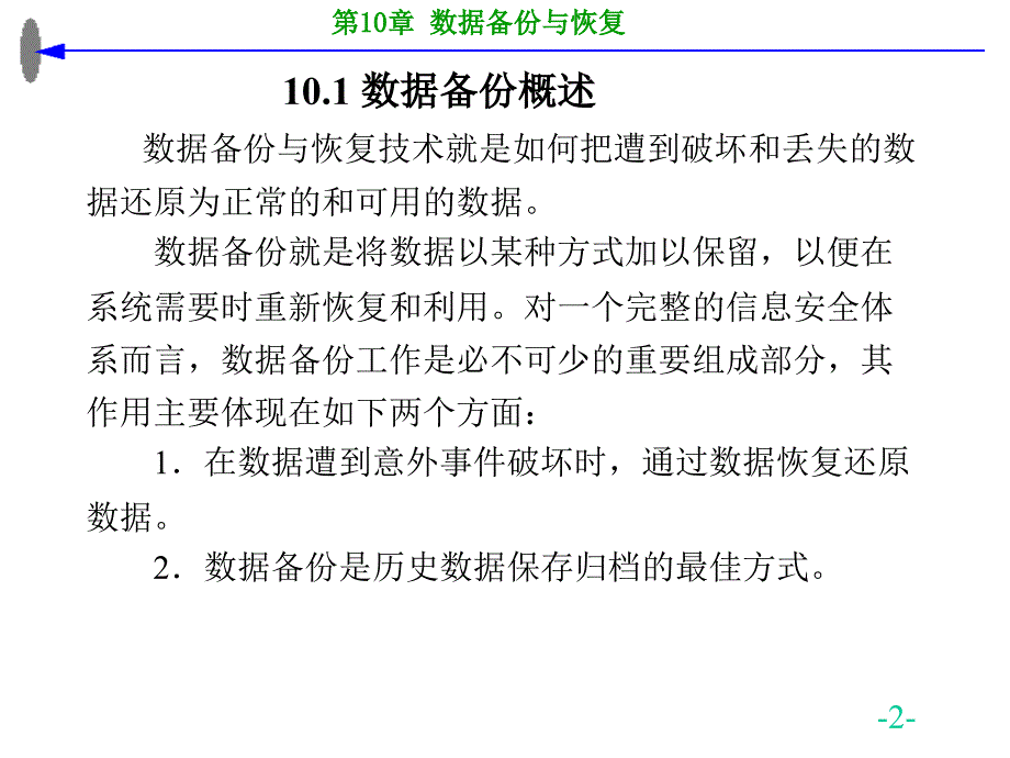 计算机信息安全技术－步山岳－第10章数据备份与恢复_第2页