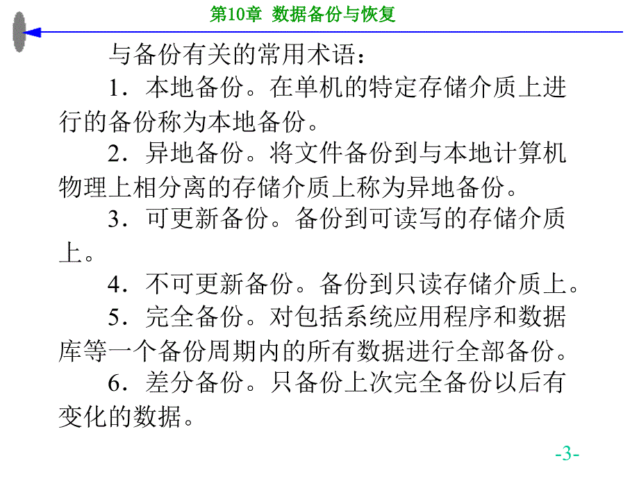 计算机信息安全技术－步山岳－第10章数据备份与恢复_第3页