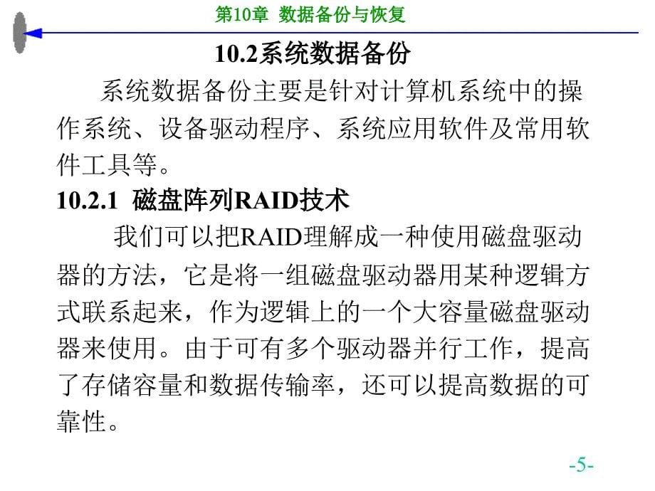 计算机信息安全技术－步山岳－第10章数据备份与恢复_第5页