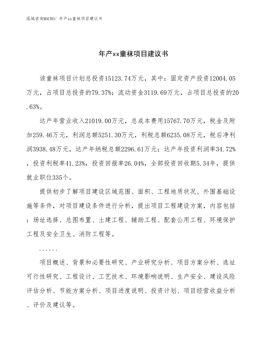 年产xx童袜项目建议书_第1页