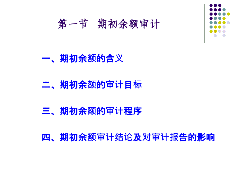 企管--审计学第十八章特殊项目审计_第2页