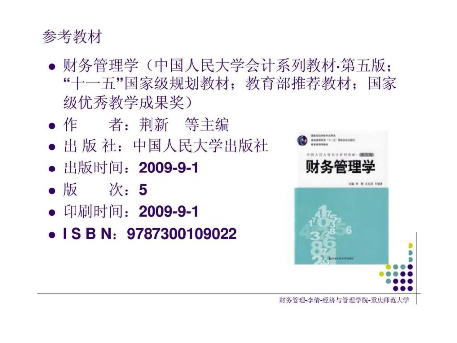 丶2章-财务管理-李倩-经济与管理学院-重庆师范大学_第4页