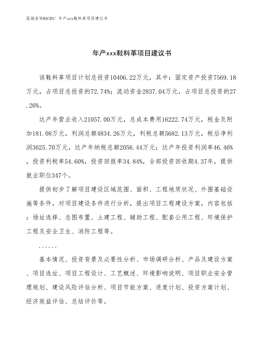 年产xxx鞋料革项目建议书_第1页