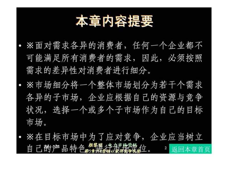 电力市场营销第5章stp营销以获得竞争优势_第2页