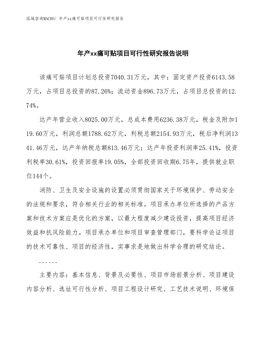 xxx高新技术产业示范基地年产xx痛可贴项目可行性研究报告_第2页